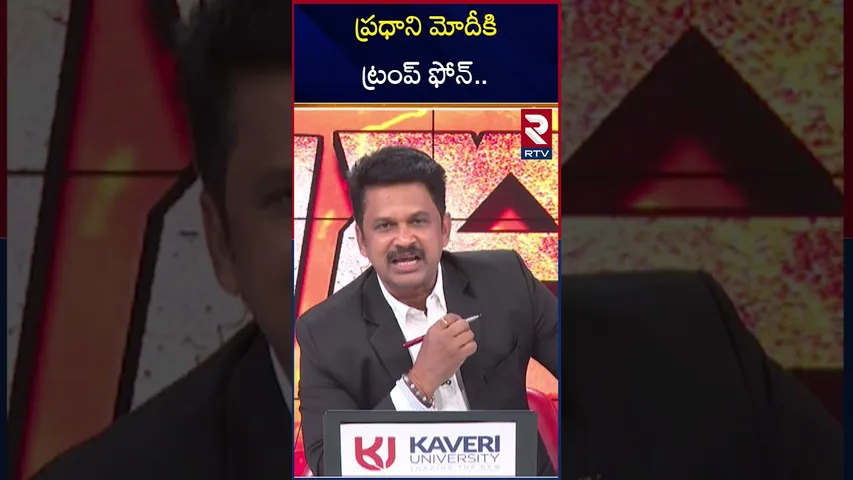 ప్రధాని మోదీకి ట్రంప్ ఫోన్ | US Supports India | Trump Phone Call To Modi | RTV