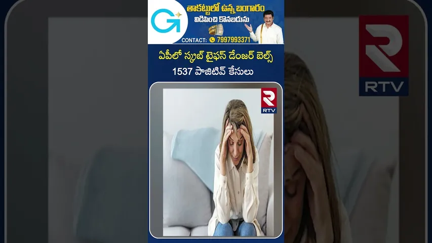 Scrub Typhus Tension in AP | ఏపీలో స్క్రబ్ టైఫస్ డేంజర్ బెల్స్ 1537 పాజిటివ్ కేసులు  | Guntur | RTV