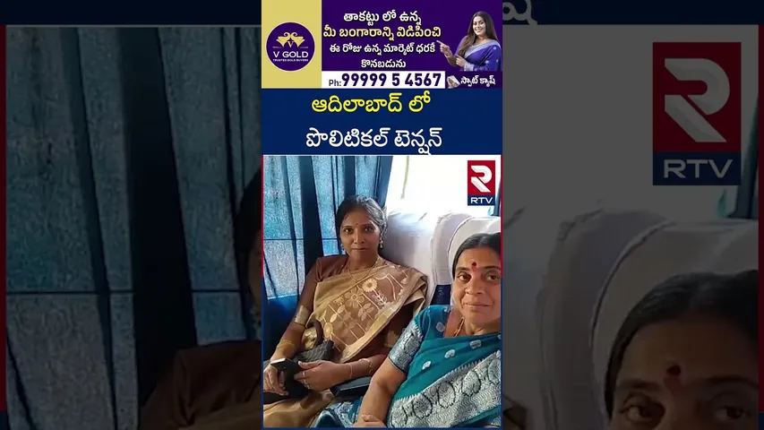ఆదిలాబాద్ లో  పొలిటికల్ టెన్షన్ | Adilabad Municipal Election | Political Tension | RTV