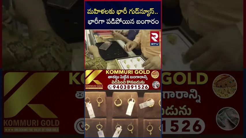 మహిళలకు భారీ గుడ్‌న్యూస్.. భారీగా పడిపోయిన బంగారం | Gold Price Drop Drastically | Silver Price Drop