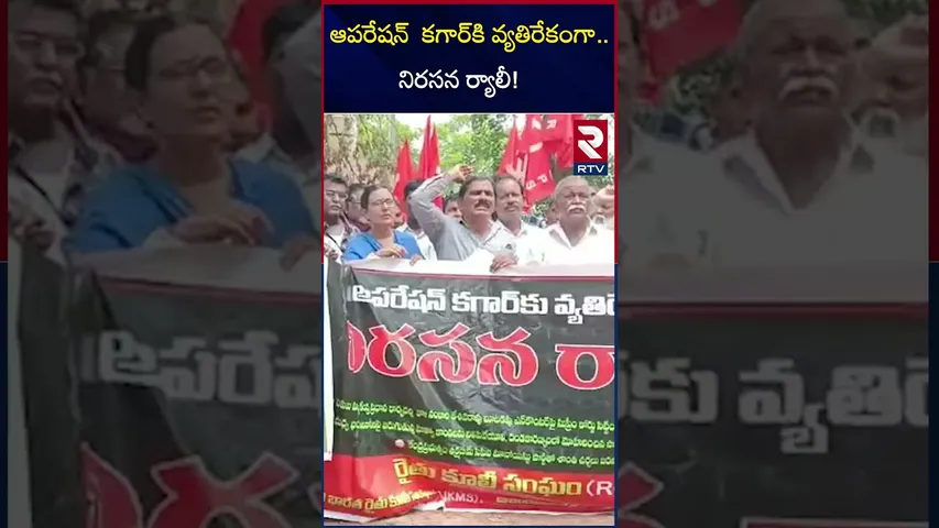 ఆపరేషన్  కగార్‌కి వ్యతిరేకంగా నిరసన ర్యాలీ! | Vimalakka Protest Against Operation Kagar | RTV
