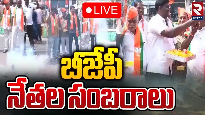 🛑LIVE : బీజేపీ నేతల సంబరాలు | Maharashtra Assembly Election Results | BJP vs Congress | RTV