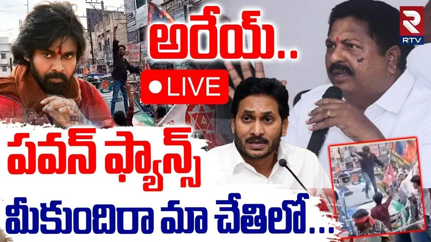 Karumuri Nageswara Rao Warning To Pawan Kalyan Fans 🔴LIVE : అరేయ్‌..మీకుందిరా మా చేతిలో | HHVM | RTV