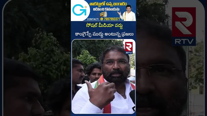 సోషల్ మీడియా వద్దు - కాంగ్రెస్సే ముద్దు అంటున్న ప్రజలు | MINISTER SRIHARI | RTV
