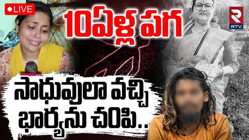 Delhi Husband K!lled Wife Incident 🔴LIVE : సాధువులా వచ్చి భార్యను చ0పి.. | Neb Sarai | RTV