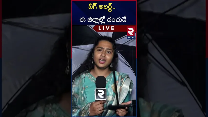 బిగ్ అలర్ట్.. 
ఈ జిల్లాల్లో దంచుడే | Telangana Rains | Heavy Rain in Hyderabad | RTV