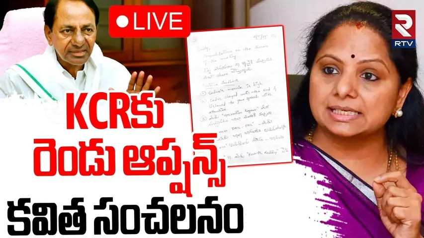 MLC Kavitha Sensational Comments🔴LIVE : KCRకు రెండు ఆప్షన్స్‌ | KCR | KTR | Harish Rao | RTV