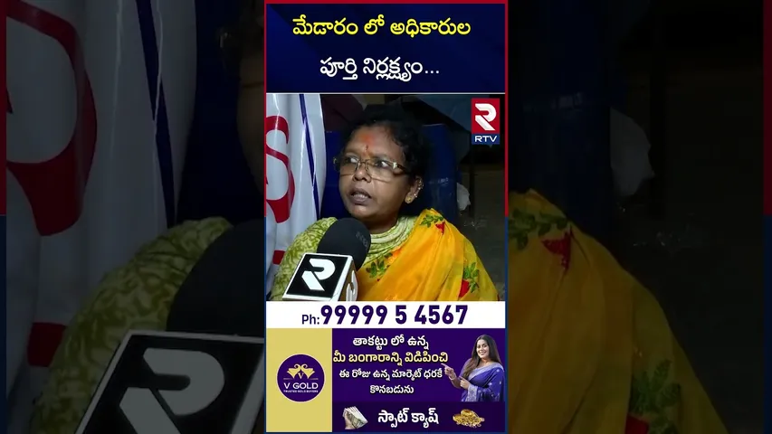 మేడారం లో అధికారుల పూర్తి నిర్లక్ష్యం | Medaram Jatrhara About in Arrangements | RTV