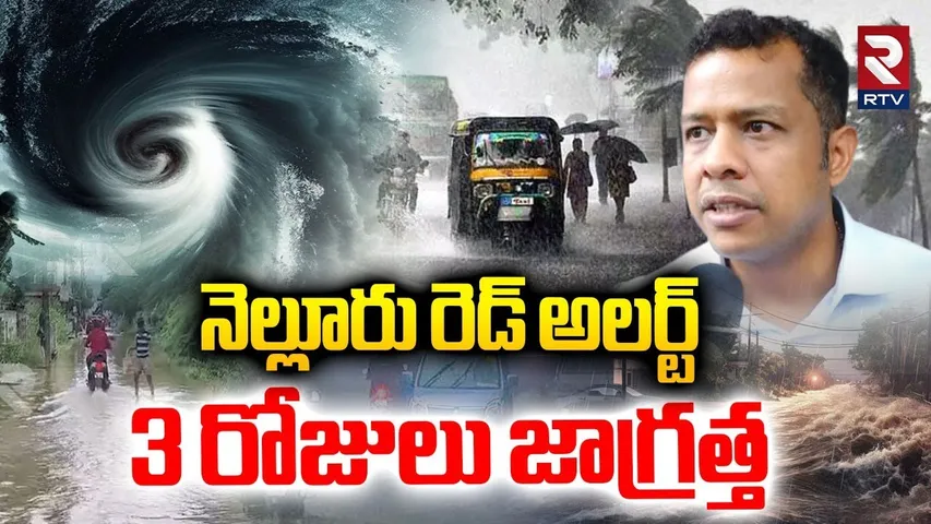 Collector Shukla Nellore Floods |నెల్లూరు రెడ్ అలర్ట్..3 రోజులు జాగ్రత్త | RED Alert To Nellore |RTV