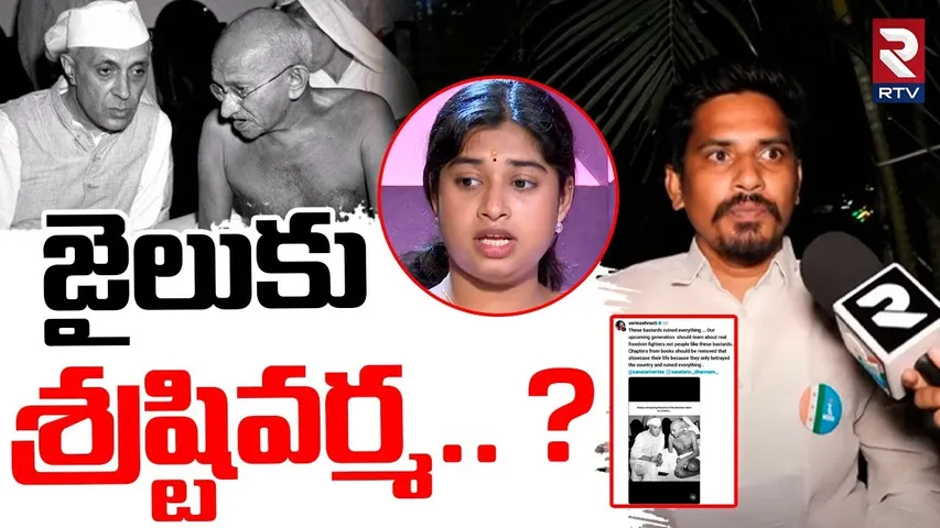 జైలుకు శ్రష్టివర్మ.. ? | Case Filed On Shrasti Verma | Mahatma Gandhi | Jawaharlal Nehru | RTV