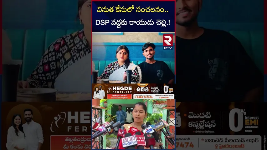 వినుత కేసులో సంచలనం DSP వద్దకు రాయుడు చెల్లి | Janasena Vinutha Case Updates | Rayudu | RTV