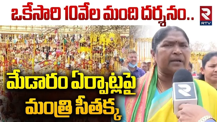 ఒకేసారి 10వేల మంది దర్శనం | Minister Seethakka On Medaram Maha Jatara Arrangements | RTV