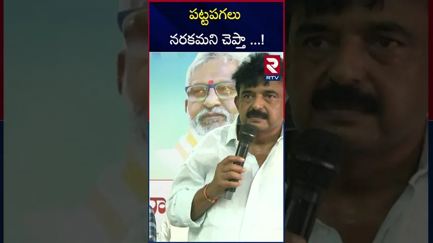 పట్టపగలు నరకమని చెప్తా ! | Perni Nani | Sensational Comments  in Public | AP Politics | RTV