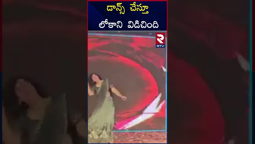 డాన్స్  చేస్తూ  లోకాని  విడిచింది | Heart att*ack While dancing | RTV