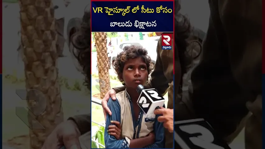 బిక్షాటన చేసే బాలుడు చదువుకుంటా అంటే..  | Nara Lokesh | Minister Narayana | Nellore | RTV