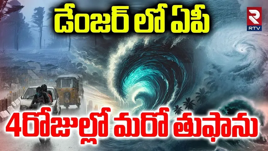 AP High Alert : 4రోజుల్లో మరో తుఫాను.. | Another Cyclone To Hit AP | Weather Report | AP Rains | RTV