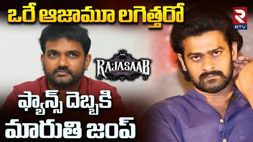 ఫ్యాన్స్ దెబ్బకి మారుతి జంప్.. | Fans Serious On Director Maruthi | Raja Saab | Prabhas | RTV