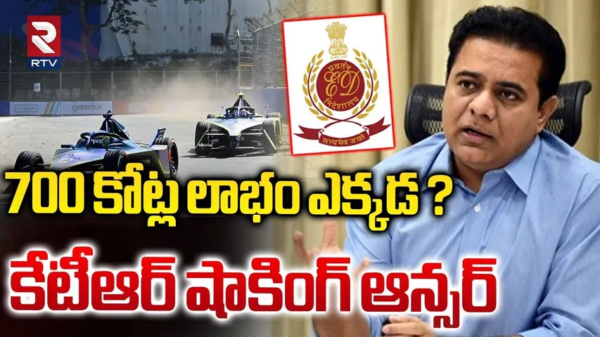 700 కోట్ల లాభం ఎక్కడ ?  | ED Question To KTR | Where Is 700 Crore | E Formula Car Race | RTV