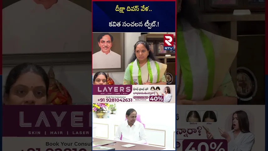 దీక్షా దివస్‌ వేళ కవిత సంచలన ట్వీట్ | Kavitha Shock To KCR | BRS Deeksha Divas Celebrations | | RTV