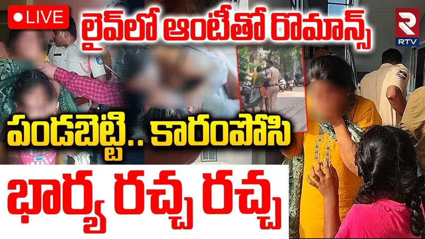 Wife Caught Husband Red Handedly With Lover🔴LIVE : ఆంటీతో రొమాన్స్.. భార్య రచ్చ రచ్చ |Hyderabad |RTV