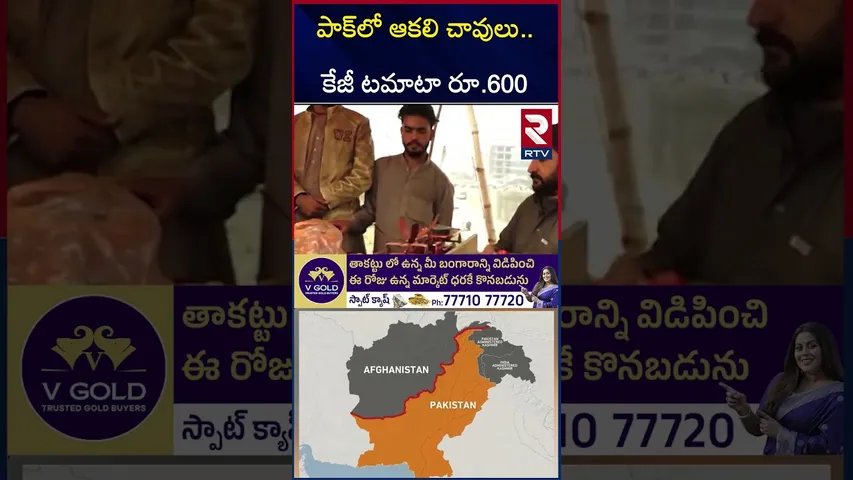 పాక్⁬లో ఆకలి చావులు.. కేజీ టమాటా రూ.600 | Pakistan Economic Crisis | RTV