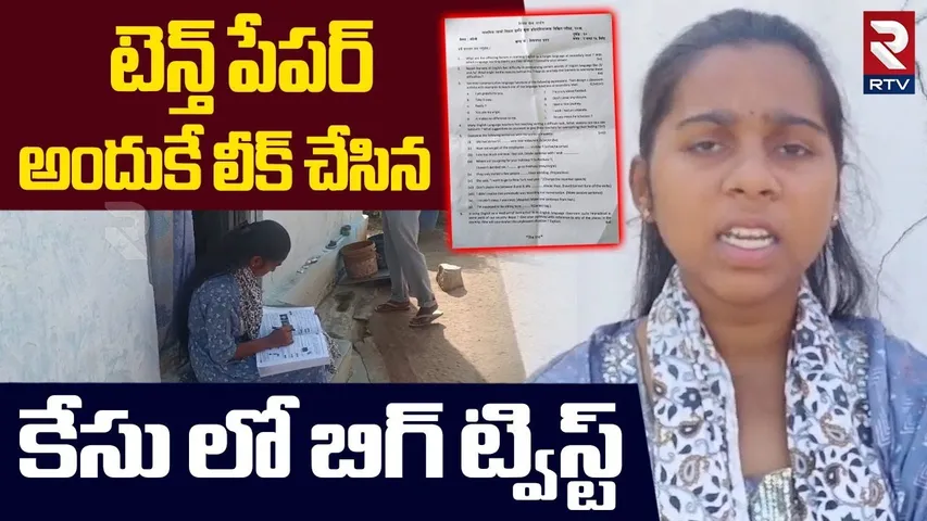 Girl Emotional Over10th Exam Paper Leak Case : అందుకే పేపర్ లీక్ చేసిన| Nalgonda SSC Exam Paper Leak