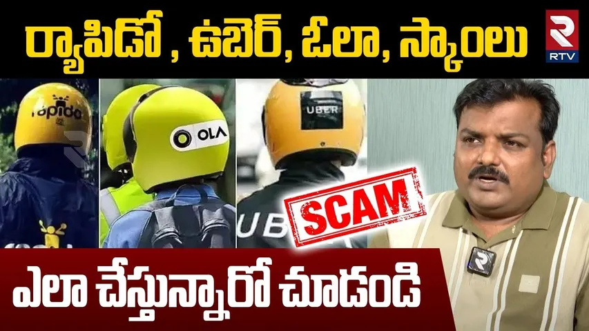 Rapido, Ola, Uber Scams Explained : ర్యాపిడో , ఉబెర్, ఓలా, స్కాంలు | Bike Taxi | RTV