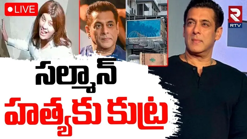 Salman Khan Murder Conspiracy🔴LIVE : సల్మాన్‌ హత్యకు కుట్ర | BIG Breaking News | RTV