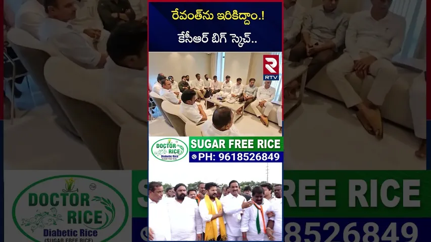రేవంత్‌ను ఇరికిద్దాం.!కేసీఆర్ బిగ్ స్కెచ్ | Harish Rao Meets KCR | Revanth | Banakacherla | RTV