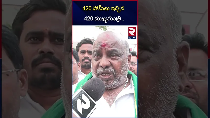 420 హామీలు ఇచ్చిన 420 ముఖ్యమంత్రి | Jogu Ramanna About  Revanth Reddy | RTV