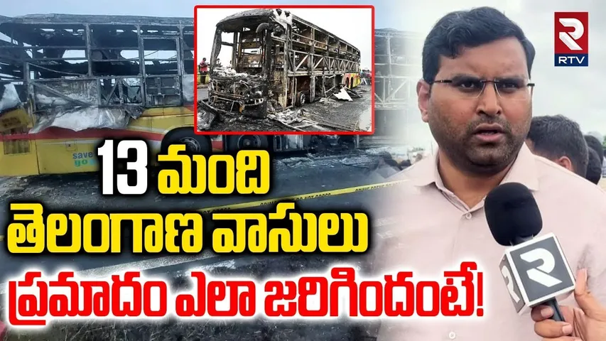 Gadwal Collector About Kaveri Bus Accident | ప్రమాదం ఎలా జరిగిందంటే! | Kurnool Bus Incident | RTV