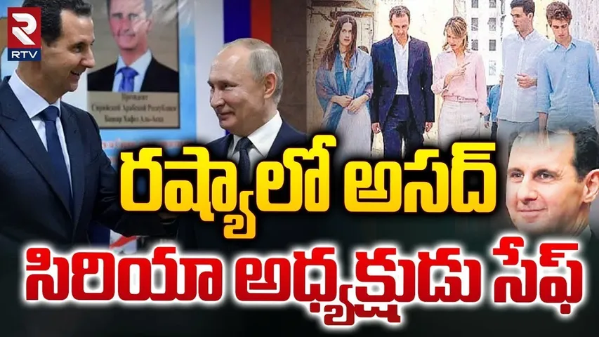 సిరియా అధ్యక్షుడు సేఫ్ | Russian Media Gives Clarity On Bashar Al-Assad Death Mystery | RTV
