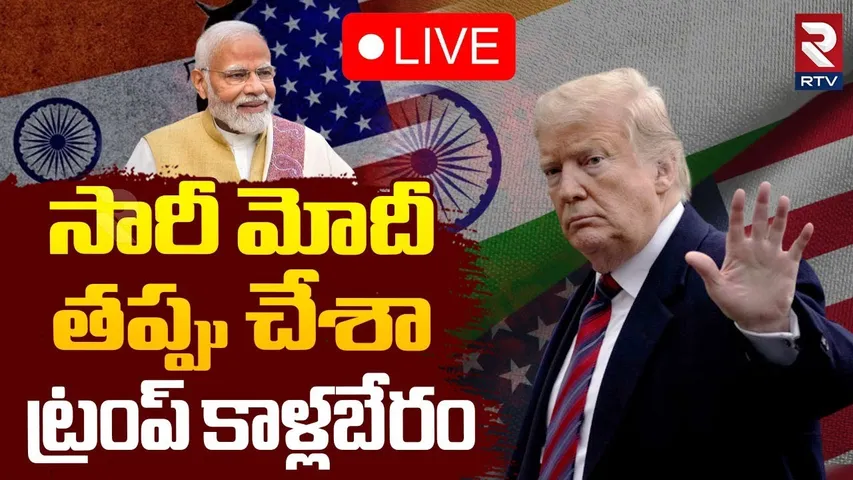 Trump's U-Turn On India🔴LIVE : సారీ మోదీ తప్పు చేశా.. ట్రంప్‌ కాళ్లబేరం | Trump Tariffs | RTV