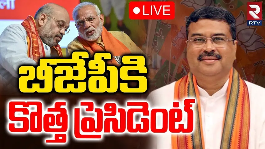 Dharmendra Pradhan As BJP National President🔴LIVE : బీజేపీకి కొత్త ప్రెసిడెంట్‌ | PM Modi | RTV