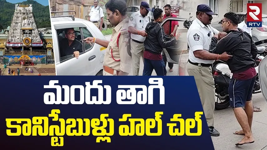 Drunken Police Hulchul In Tirumala | మందు తాగి.. కానిస్టేబుళ్లు హల్ చల్ | RTV