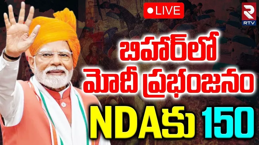 Bihar Election 2025 Results🔴LIVE : బిహార్‌లో మోదీ ప్రభంజనం | Nitish Kumar | Modi | RTV