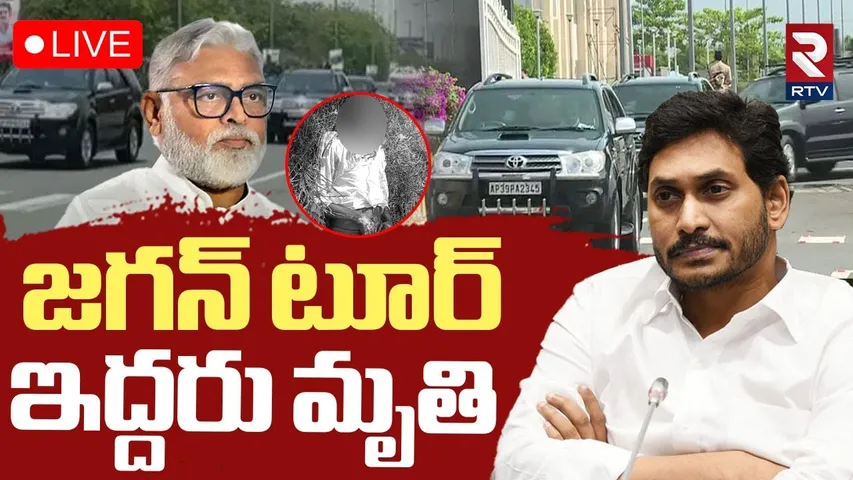 YS Jagan Palnadu Tour Updates🔴LIVE : జగన్ టూర్.. ఇద్దరు మృతి | 2 De*ad In Jagan Tour | RTV