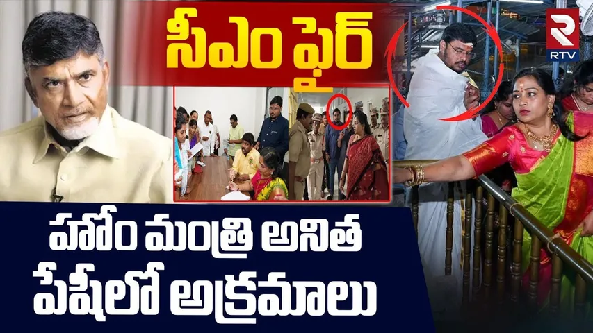హోం మంత్రి అనిత పేషీలో అక్రమాలు | Home Minister Anitha PA Illegal Activities | CM Chandrababu | RTV