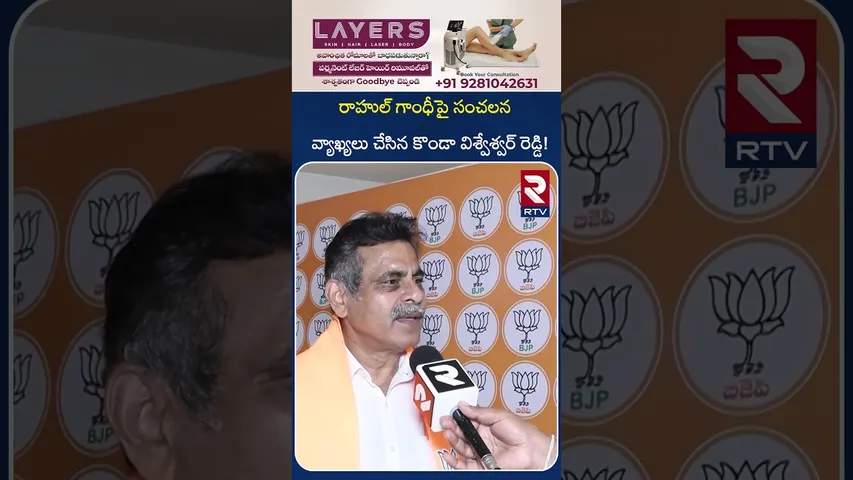 రాహుల్ గాంధీపై  విశ్వేశ్వర్ రెడ్డి సంచలన వ్యాఖ్యలు | Vishweshwar Reddy Comments On Rahul Gandhi |RTV