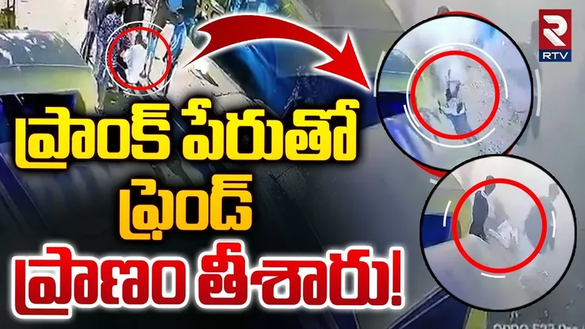ప్రాంక్ పేరుతో ఫ్రెండ్ ప్రాణం తీశారు! | Bengaluru Teen Di*es After Crackers Explode | RTV