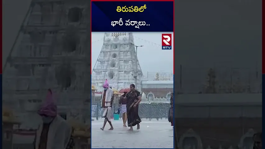 తిరుపతిలో భారీ వర్షాలు | Heavy Rain Lashes in Tirumala Tirupati TTD | RTV