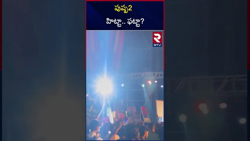 పుష్ప2 హిట్టా..ఫట్టా? | Pushpa 2 Review | RTV
