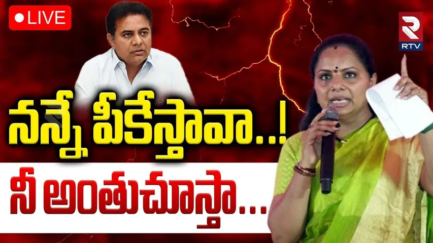 MLC Kavitha Sensational🔴LIVE : నన్నే పీకేస్తావా..! నీ అంతుచూస్తా... | KTR | KCR | Harish Rao | RTV