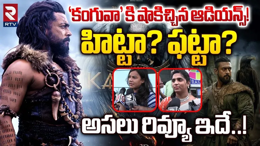 ‘కంగువా’ అసలు రివ్యూ ఇదే..! | Kanguva Movie Public Talk Review | RTV