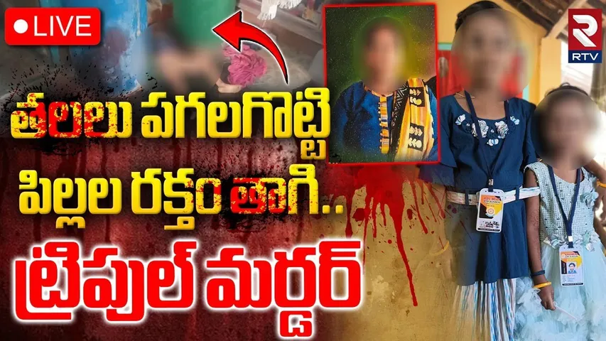 Kakinada Triple M*ur*der 🔴LIVE :  పగలగొట్టి పిల్లల ర*క్తం తాగి.. | Samarlakota Incident | RTV