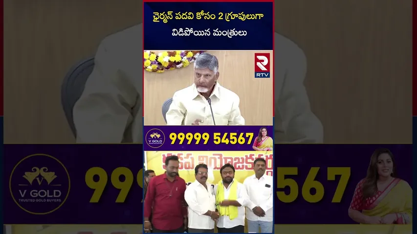 ఛైర్మన్ పదవి కోసం 2 గ్రూపులుగా విడిపోయిన మంత్రులు | Atchannaidu and Kollu Ravindra | RTV