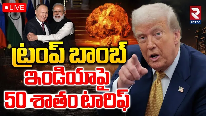 Trump Imposes Additional 25% Tariff On India🔴LIVE : ఇండియాపై50 శాతం టారిఫ్ | Russia Oil | Modi | RTV