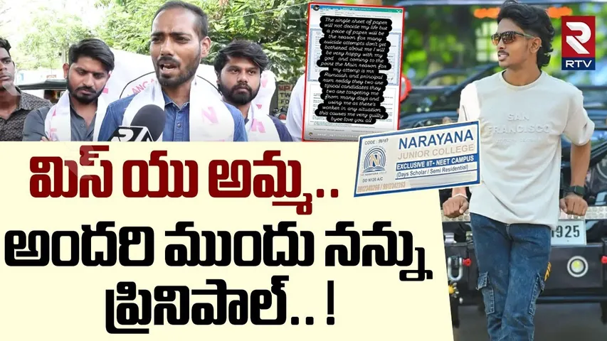మిస్ యు అమ్మ..  ! | Narayana College Student Yashwanth Incident Shocking Facts Revealed | RTV