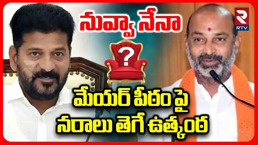 CM Revanth Power Game On Mayor Seat | కరీంనగర్ మేయర్ పీఠంపై నరాలు తెగే ఉత్కంఠ | BJP Vs Congress |RTV