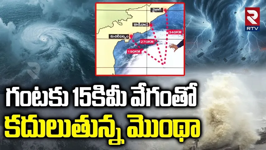 గంటకు 15 కిమీ వేగంతో మొంథా.. | Cyclone Montha Updates | AP Cyclone | Kakinada | Manchilipatnam | RTV